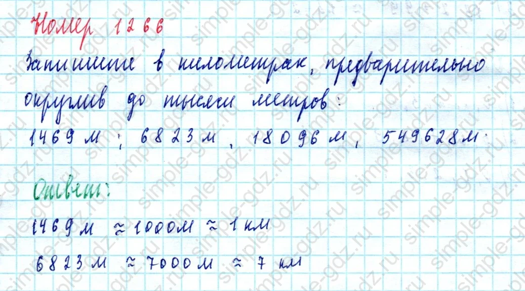 matematika class-5  Математика 5 класс учебник Мерзляк, Полонский - 1 Часть страница 1266 ответ 1266