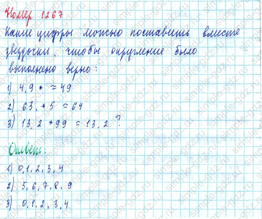 matematika class-5  Математика 5 класс учебник Мерзляк, Полонский - 1 Часть страница 1267 ответ 1267