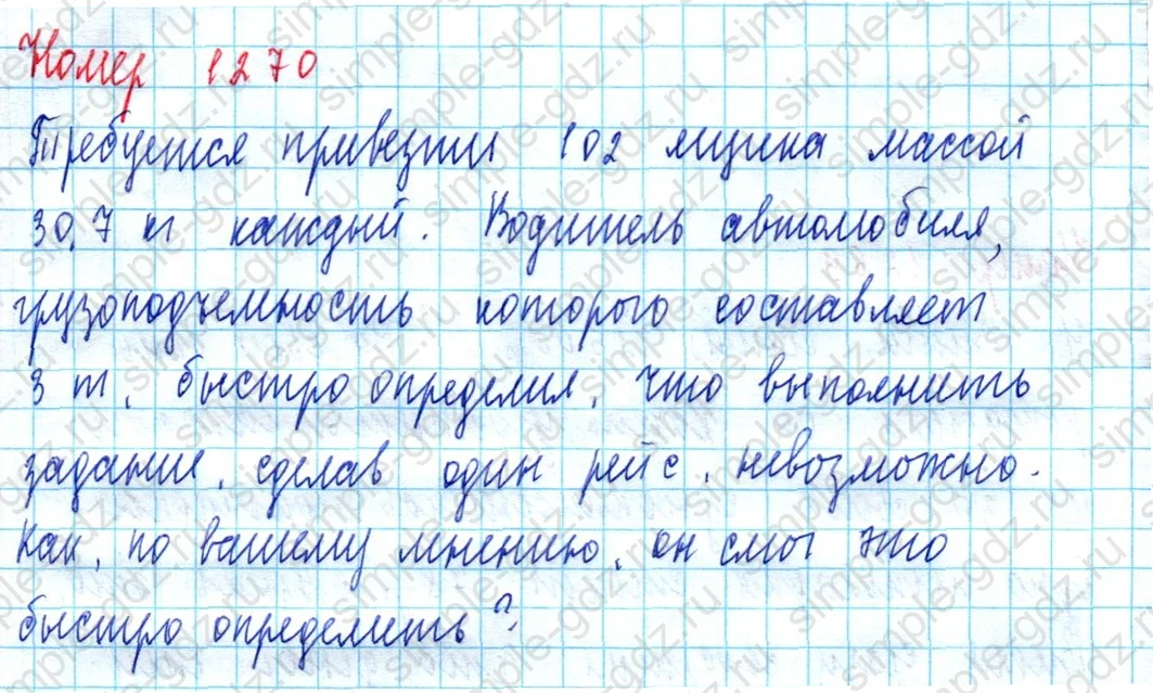 matematika class-5  Математика 5 класс учебник Мерзляк, Полонский - 1 Часть страница 1270 ответ 1270