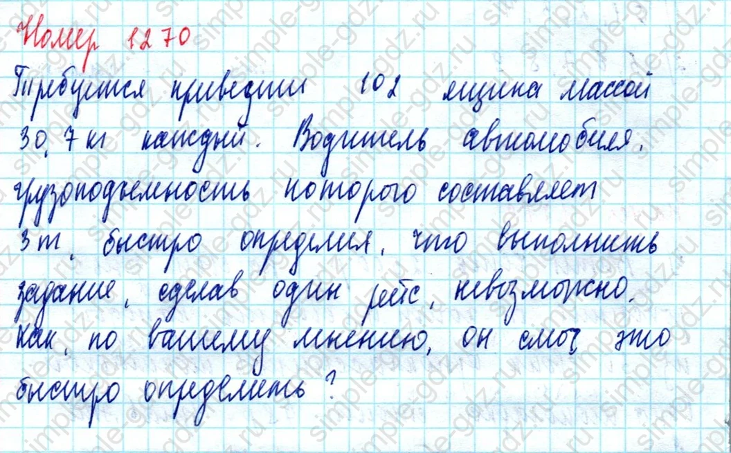 matematika class-5  Математика 5 класс учебник Мерзляк, Полонский - 1 Часть страница 1270 ответ 1270