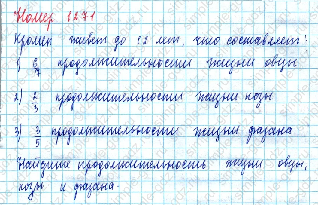 matematika class-5  Математика 5 класс учебник Мерзляк, Полонский - 1 Часть страница 1271 ответ 1271