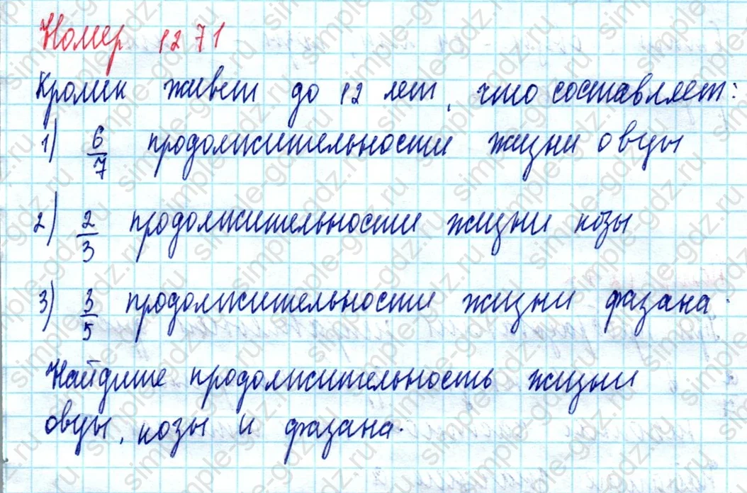 matematika class-5  Математика 5 класс учебник Мерзляк, Полонский - 1 Часть страница 1271 ответ 1271