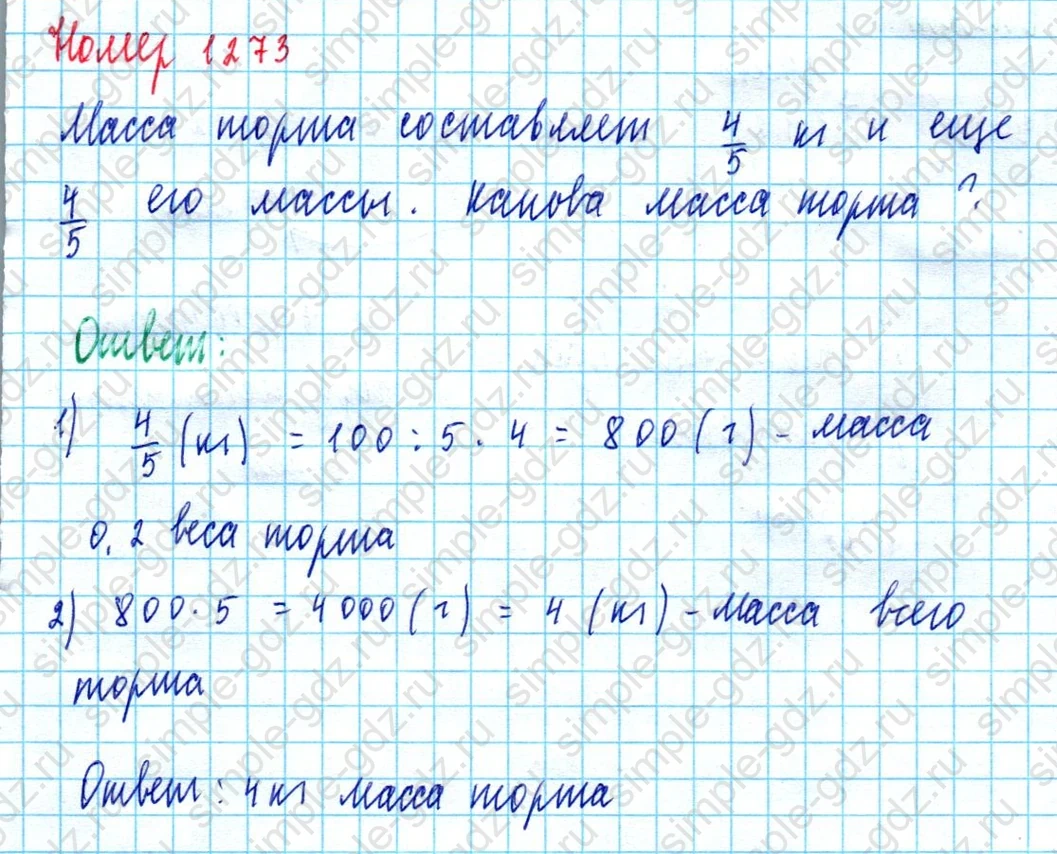 matematika class-5  Математика 5 класс учебник Мерзляк, Полонский - 1 Часть страница 1273 ответ 1273