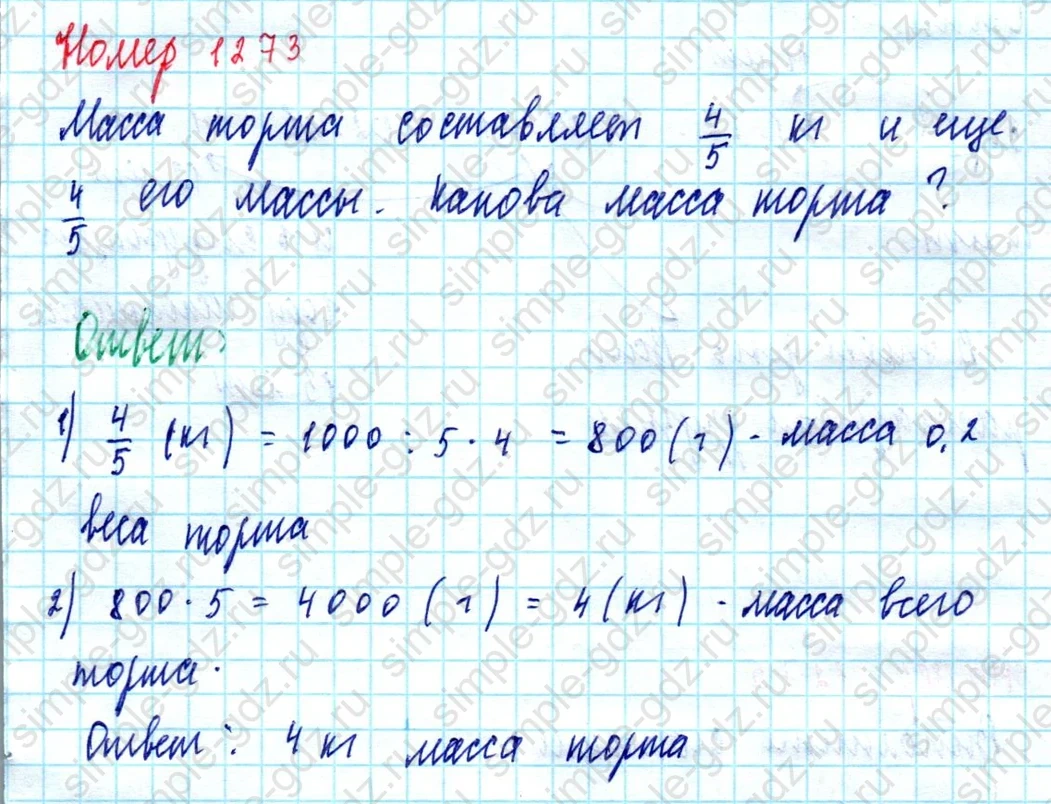 matematika class-5  Математика 5 класс учебник Мерзляк, Полонский - 1 Часть страница 1273 ответ 1273