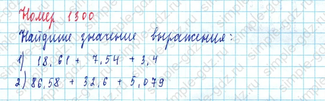 matematika class-5  Математика 5 класс учебник Мерзляк, Полонский - 1 Часть страница 1300 ответ 1300