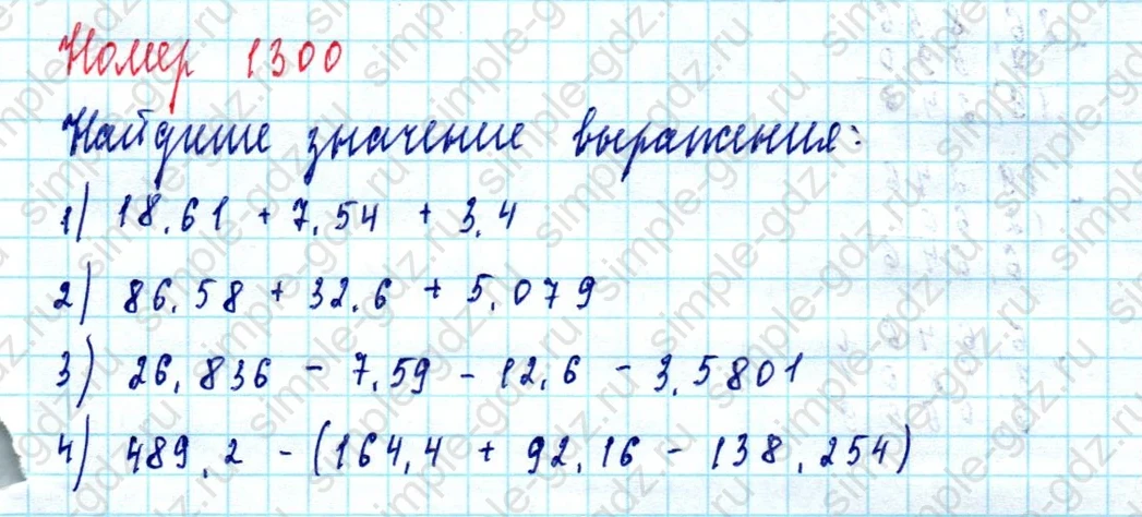 matematika class-5  Математика 5 класс учебник Мерзляк, Полонский - 1 Часть страница 1300 ответ 1300