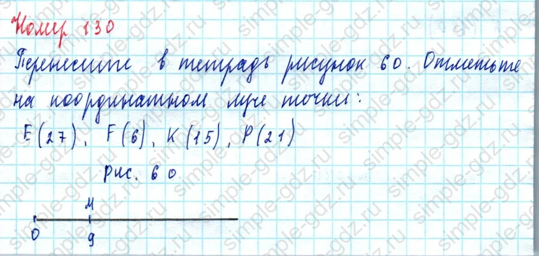 matematika class-5  Математика 5 класс учебник Мерзляк, Полонский - 1 Часть страница 130 ответ 130