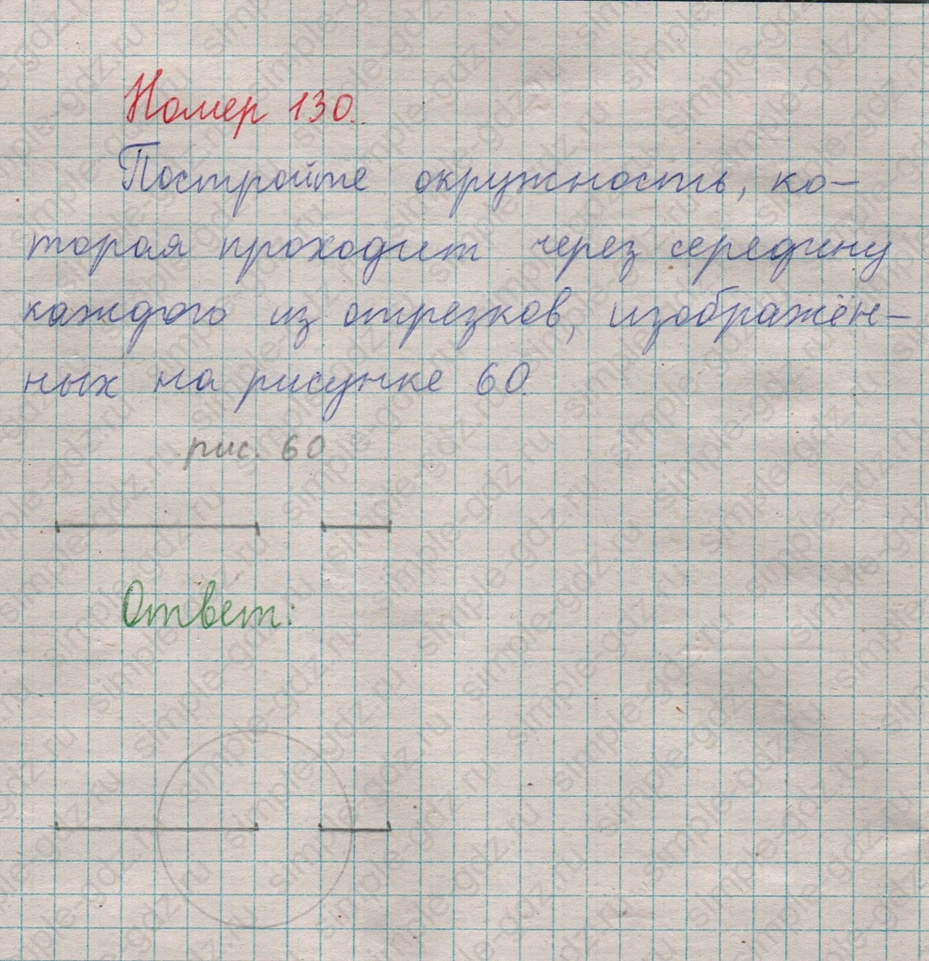 matematika class-5  Математика 5 класс учебник Мерзляк, Полонский - 1 Часть страница 130 ответ 130