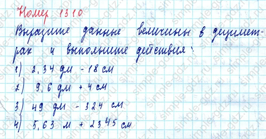 matematika class-5  Математика 5 класс учебник Мерзляк, Полонский - 1 Часть страница 1310 ответ 1310
