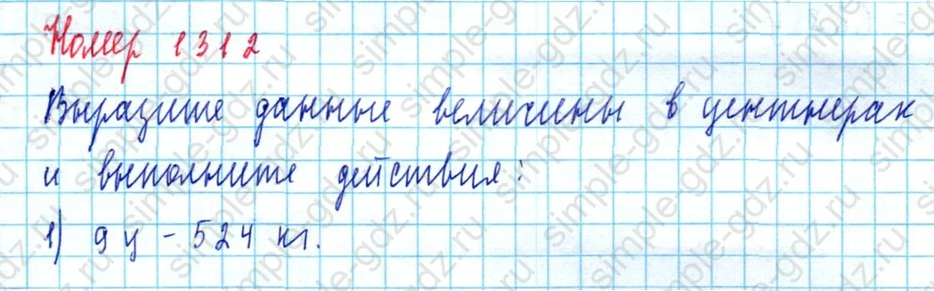 matematika class-5  Математика 5 класс учебник Мерзляк, Полонский - 1 Часть страница 1312 ответ 1312