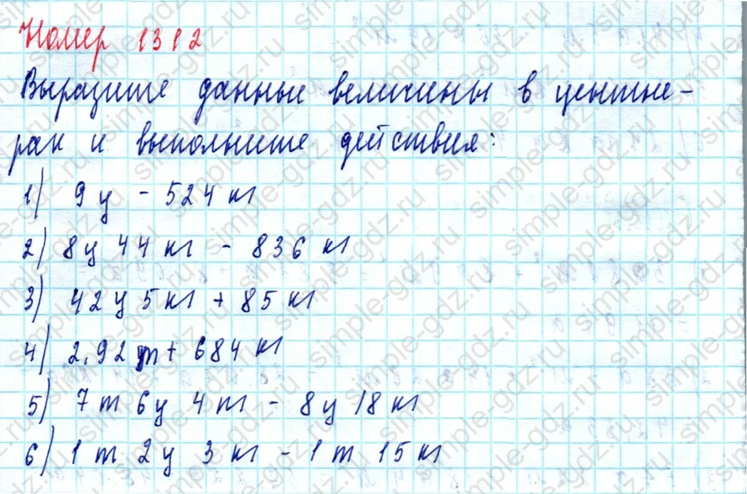 matematika class-5  Математика 5 класс учебник Мерзляк, Полонский - 1 Часть страница 1312 ответ 1312