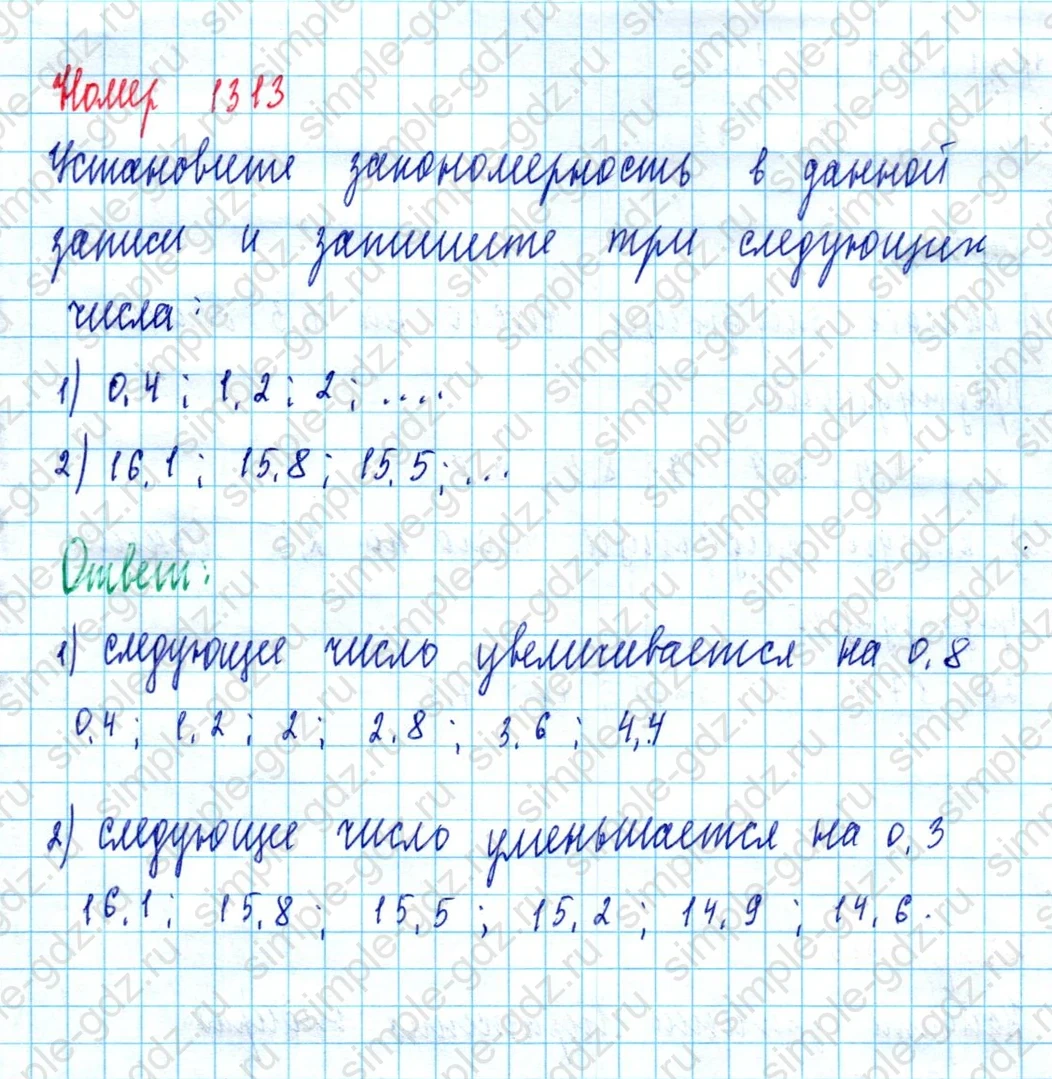 matematika class-5  Математика 5 класс учебник Мерзляк, Полонский - 1 Часть страница 1313 ответ 1313