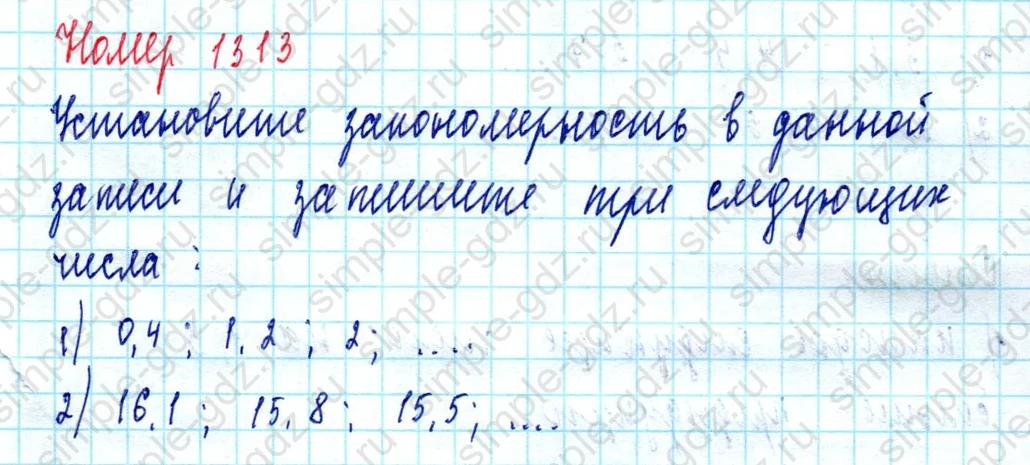 matematika class-5  Математика 5 класс учебник Мерзляк, Полонский - 1 Часть страница 1313 ответ 1313