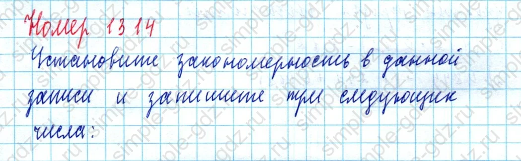 matematika class-5  Математика 5 класс учебник Мерзляк, Полонский - 1 Часть страница 1314 ответ 1314