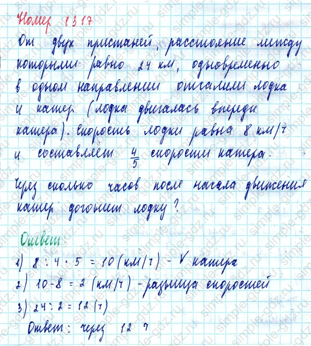 matematika class-5  Математика 5 класс учебник Мерзляк, Полонский - 1 Часть страница 1317 ответ 1317