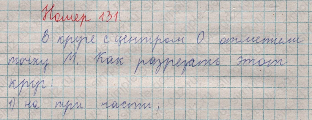 matematika class-5  Математика 5 класс учебник Мерзляк, Полонский - 1 Часть страница 131 ответ 131