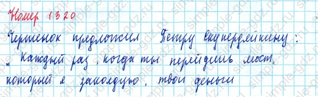 matematika class-5  Математика 5 класс учебник Мерзляк, Полонский - 1 Часть страница 1320 ответ 1320