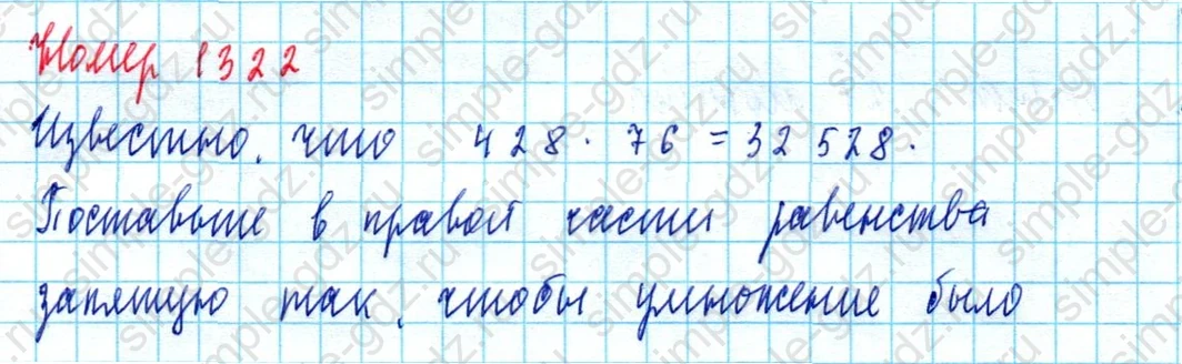 matematika class-5  Математика 5 класс учебник Мерзляк, Полонский - 1 Часть страница 1322 ответ 1322