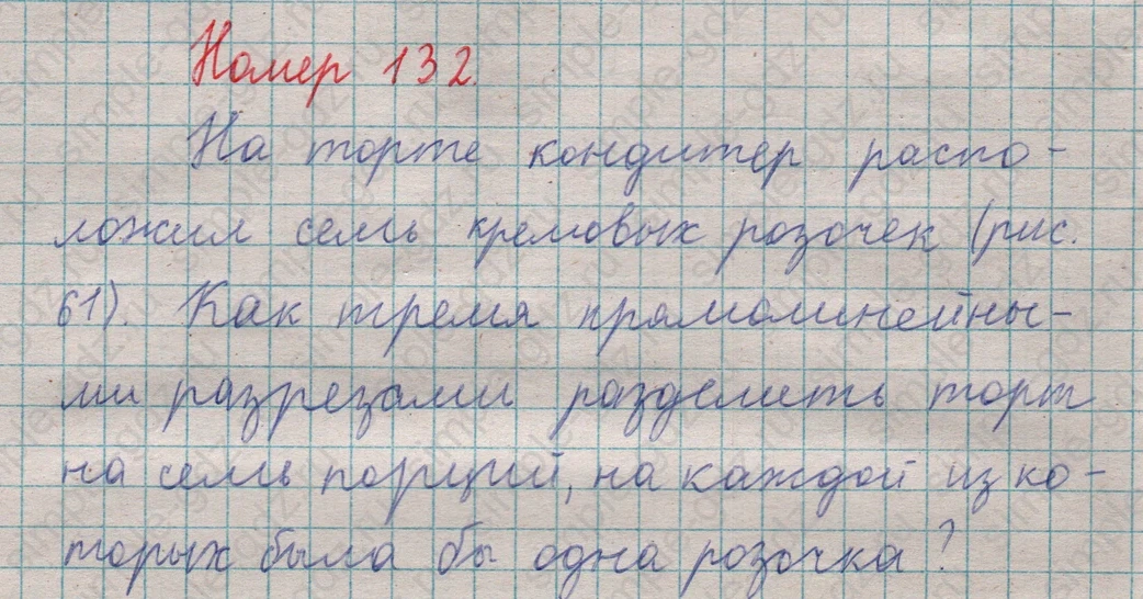 matematika class-5  Математика 5 класс учебник Мерзляк, Полонский - 1 Часть страница 132 ответ 132