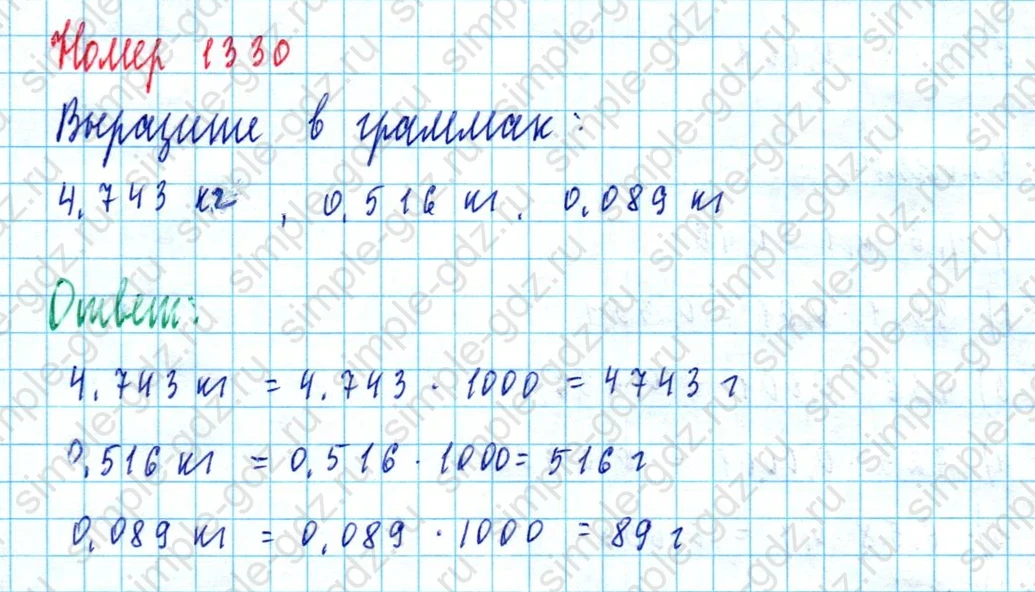 matematika class-5  Математика 5 класс учебник Мерзляк, Полонский - 1 Часть страница 1330 ответ 1330