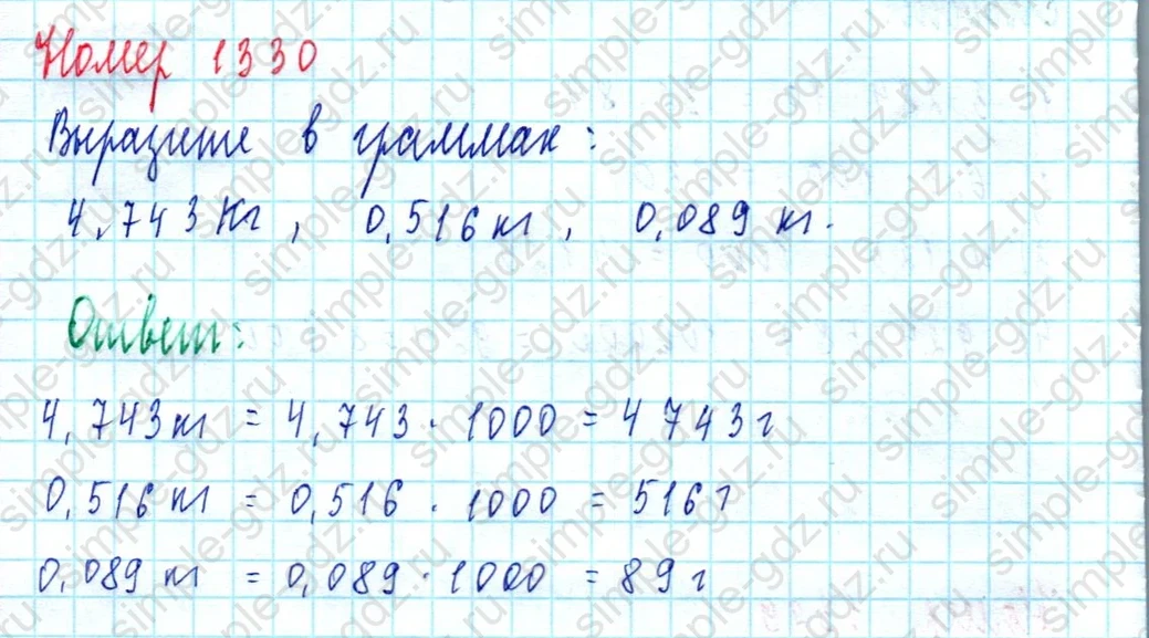 matematika class-5  Математика 5 класс учебник Мерзляк, Полонский - 1 Часть страница 1330 ответ 1330