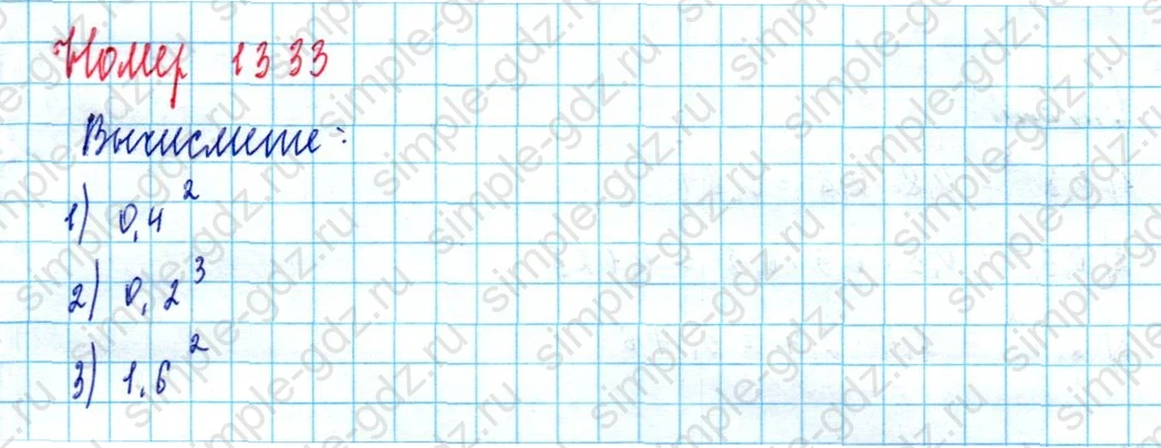 matematika class-5  Математика 5 класс учебник Мерзляк, Полонский - 1 Часть страница 1333 ответ 1333