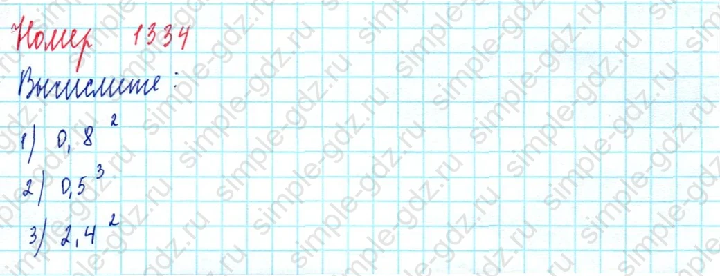 matematika class-5  Математика 5 класс учебник Мерзляк, Полонский - 1 Часть страница 1334 ответ 1334