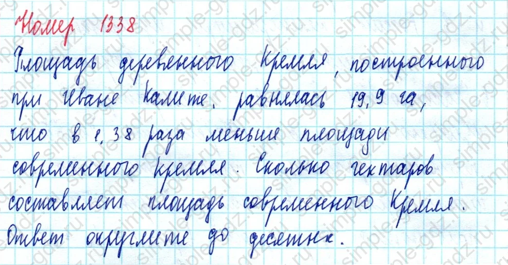 matematika class-5  Математика 5 класс учебник Мерзляк, Полонский - 1 Часть страница 1338 ответ 1338