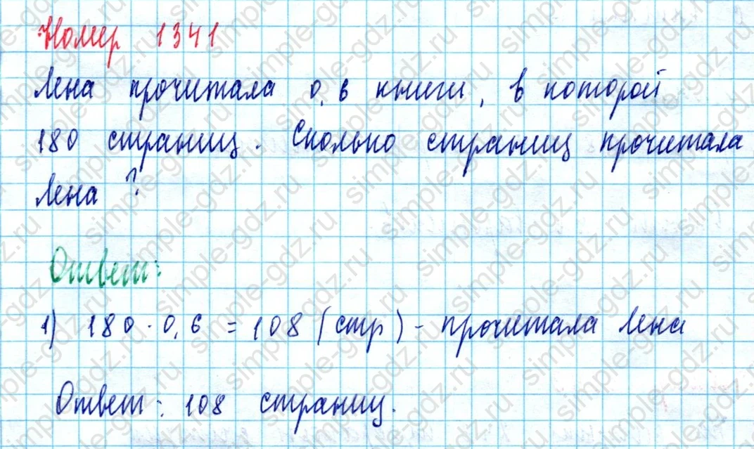 matematika class-5  Математика 5 класс учебник Мерзляк, Полонский - 1 Часть страница 1341 ответ 1341