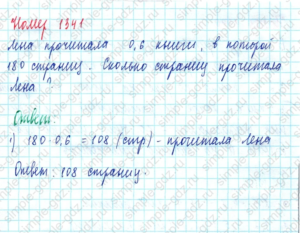 matematika class-5  Математика 5 класс учебник Мерзляк, Полонский - 1 Часть страница 1341 ответ 1341