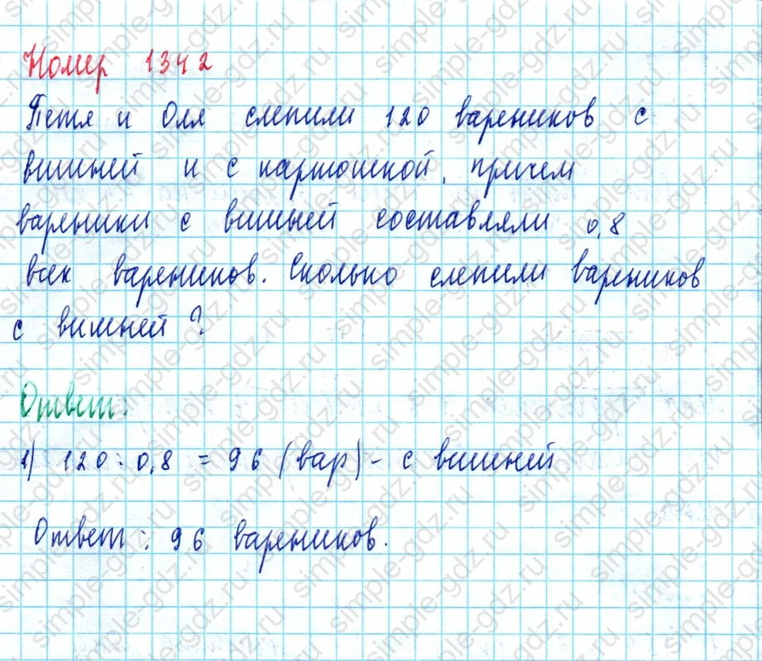 matematika class-5  Математика 5 класс учебник Мерзляк, Полонский - 1 Часть страница 1342 ответ 1342