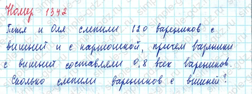 matematika class-5  Математика 5 класс учебник Мерзляк, Полонский - 1 Часть страница 1342 ответ 1342