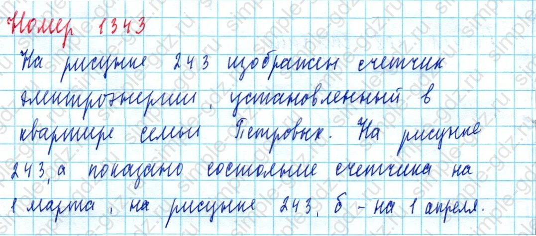 matematika class-5  Математика 5 класс учебник Мерзляк, Полонский - 1 Часть страница 1343 ответ 1343