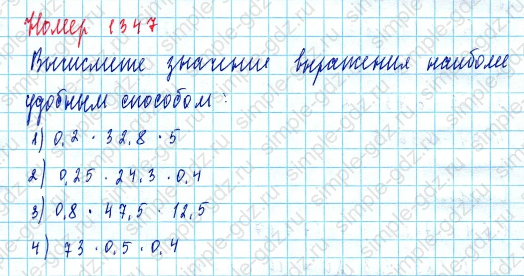 matematika class-5  Математика 5 класс учебник Мерзляк, Полонский - 1 Часть страница 1347 ответ 1347