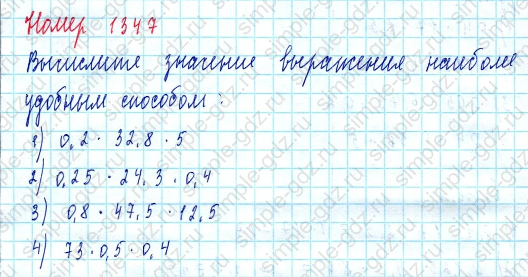 matematika class-5  Математика 5 класс учебник Мерзляк, Полонский - 1 Часть страница 1347 ответ 1347