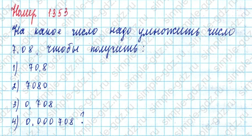 matematika class-5  Математика 5 класс учебник Мерзляк, Полонский - 1 Часть страница 1353 ответ 1353