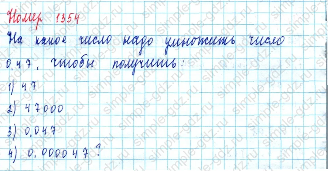 matematika class-5  Математика 5 класс учебник Мерзляк, Полонский - 1 Часть страница 1354 ответ 1354
