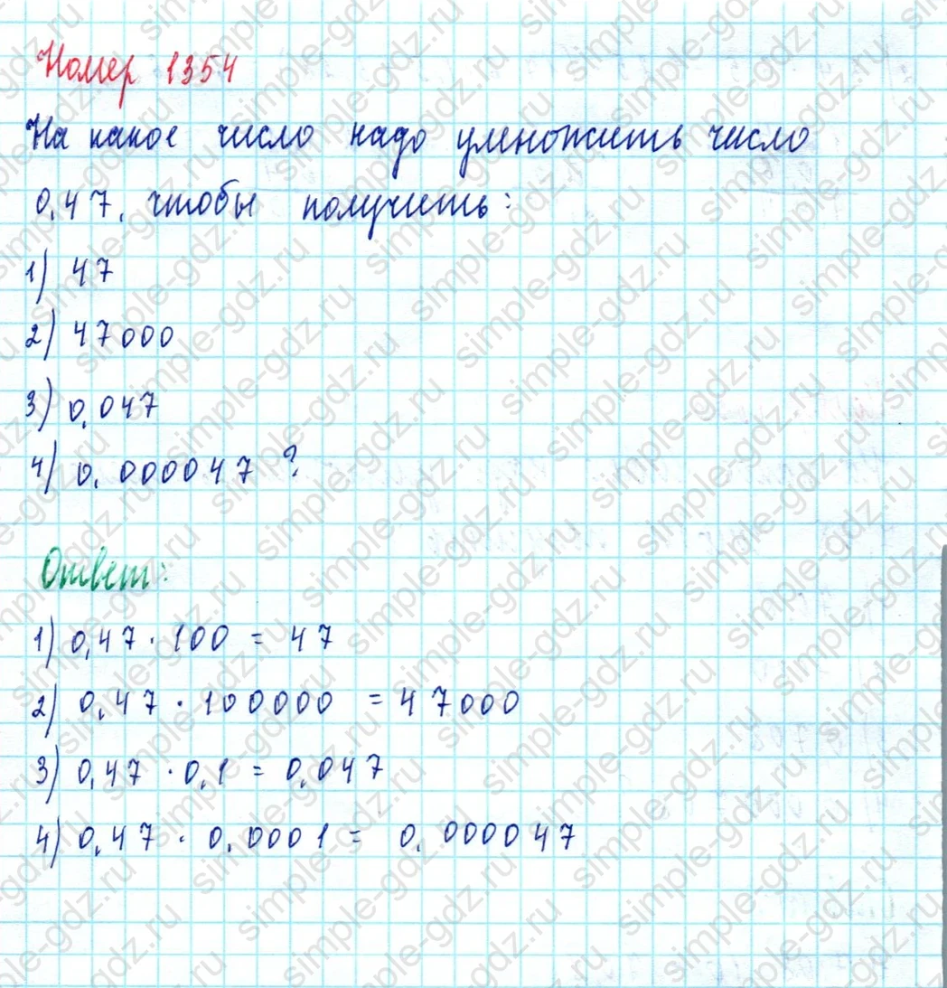 matematika class-5  Математика 5 класс учебник Мерзляк, Полонский - 1 Часть страница 1354 ответ 1354