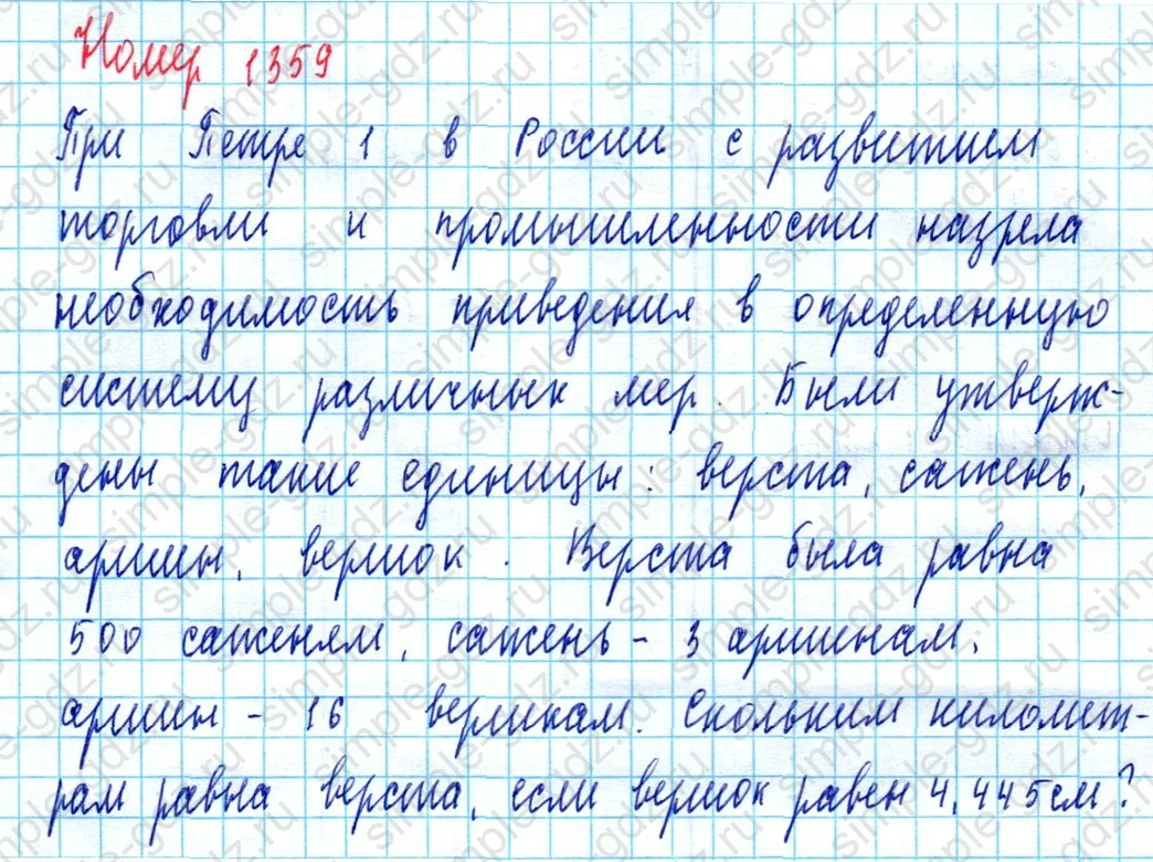 matematika class-5  Математика 5 класс учебник Мерзляк, Полонский - 1 Часть страница 1359 ответ 1359