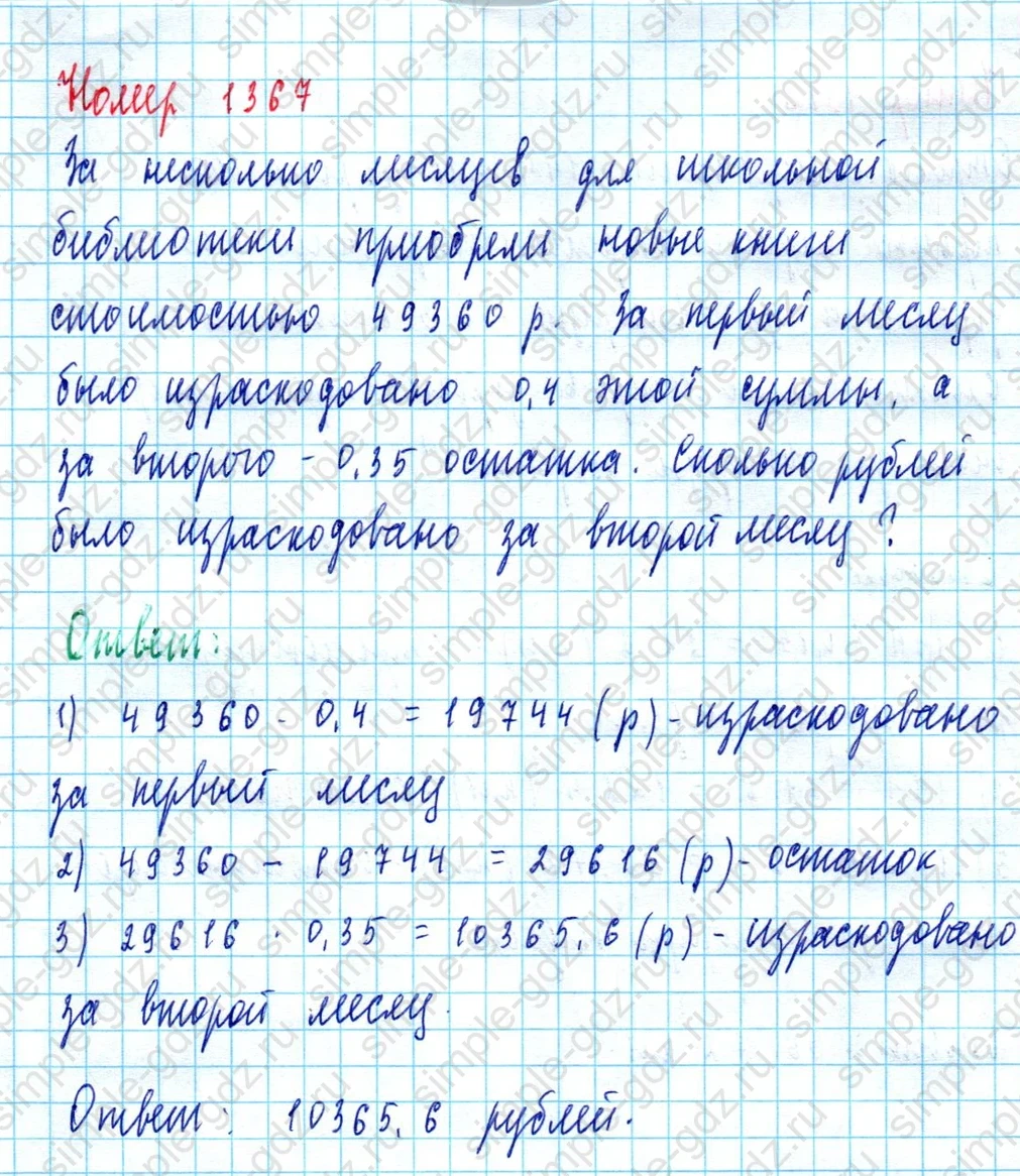 matematika class-5  Математика 5 класс учебник Мерзляк, Полонский - 1 Часть страница 1367 ответ 1367