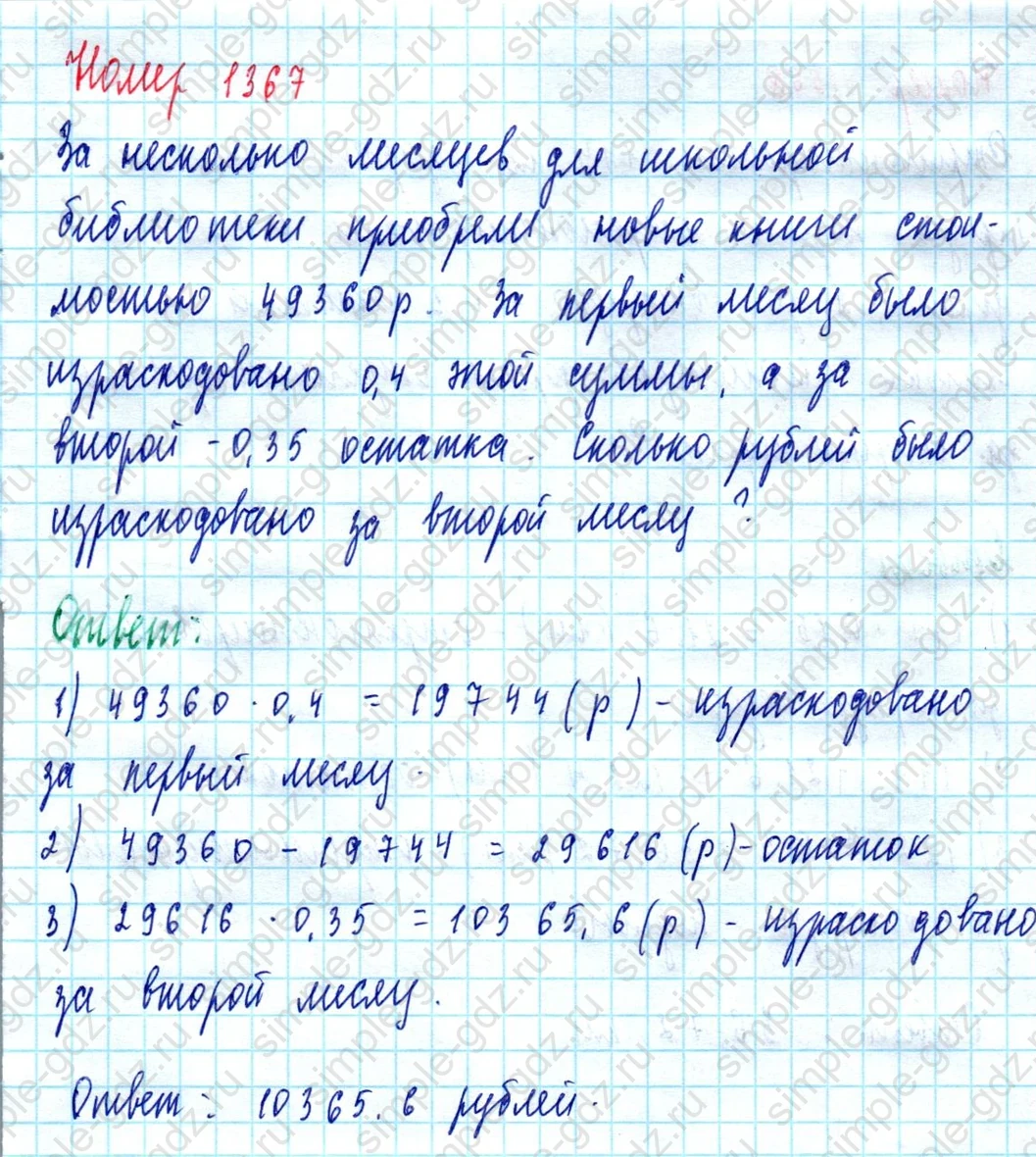 matematika class-5  Математика 5 класс учебник Мерзляк, Полонский - 1 Часть страница 1367 ответ 1367