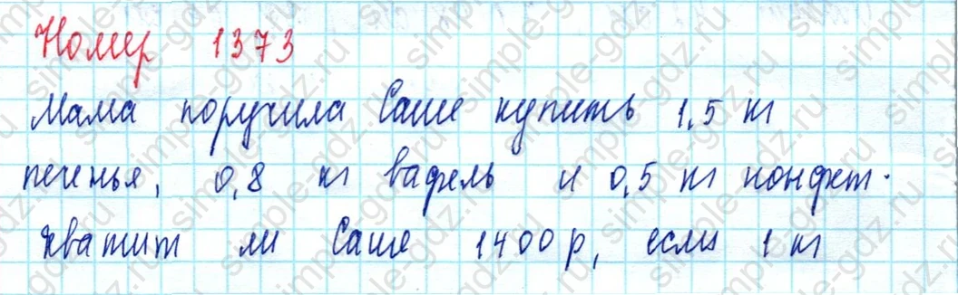 matematika class-5  Математика 5 класс учебник Мерзляк, Полонский - 1 Часть страница 1373 ответ 1373
