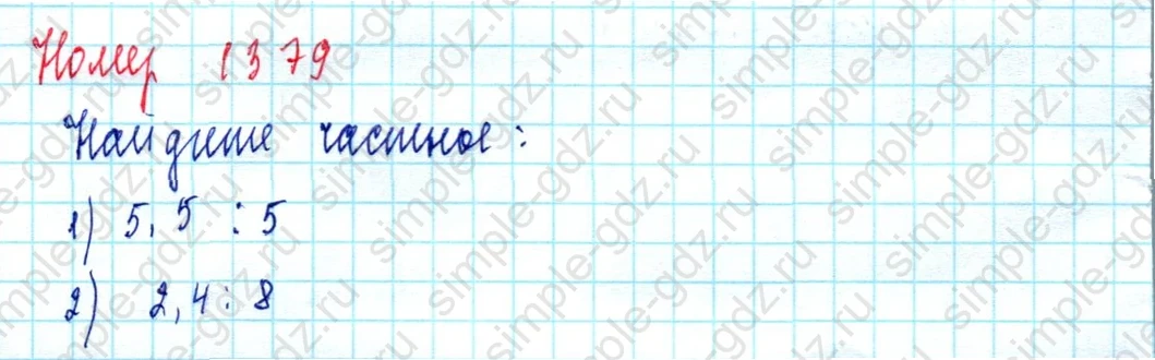 matematika class-5  Математика 5 класс учебник Мерзляк, Полонский - 1 Часть страница 1379 ответ 1379
