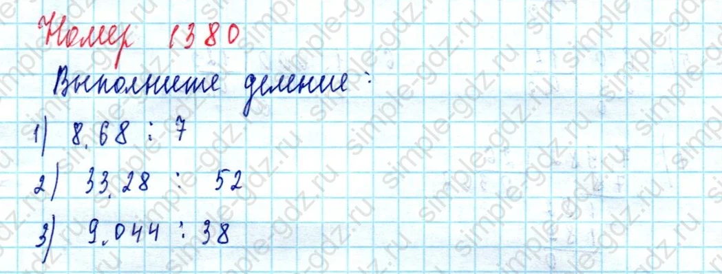 matematika class-5  Математика 5 класс учебник Мерзляк, Полонский - 1 Часть страница 1380 ответ 1380