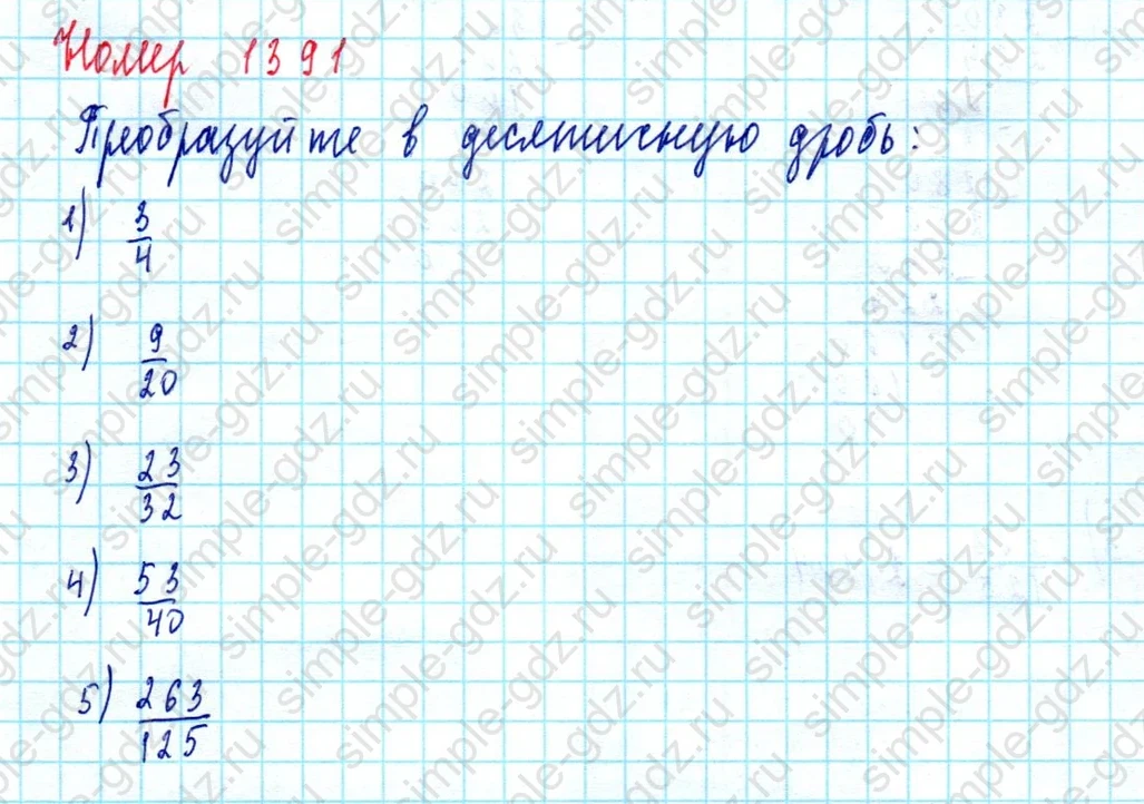 matematika class-5  Математика 5 класс учебник Мерзляк, Полонский - 1 Часть страница 1391 ответ 1391