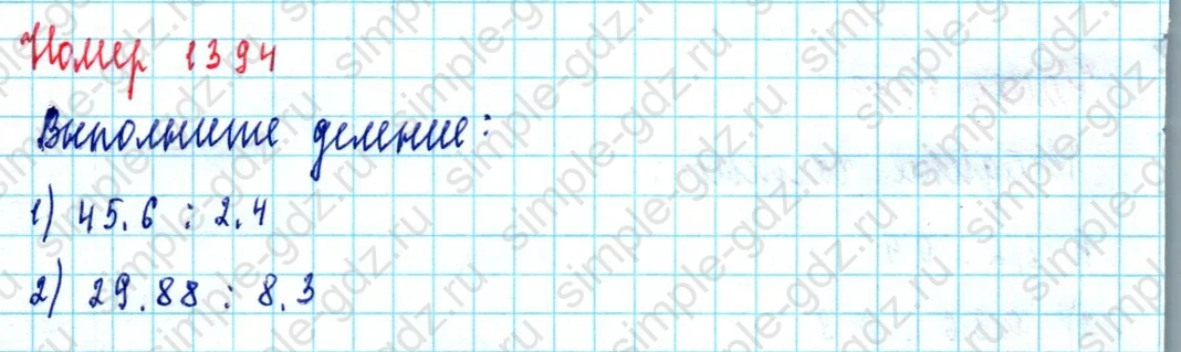 matematika class-5  Математика 5 класс учебник Мерзляк, Полонский - 1 Часть страница 1394 ответ 1394