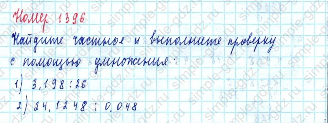matematika class-5  Математика 5 класс учебник Мерзляк, Полонский - 1 Часть страница 1396 ответ 1396
