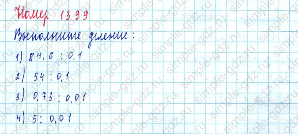 matematika class-5  Математика 5 класс учебник Мерзляк, Полонский - 1 Часть страница 1399 ответ 1399