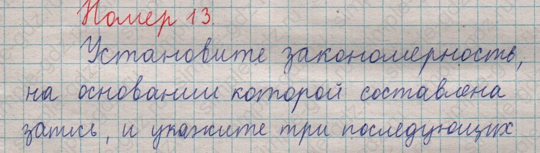 matematika class-5  Математика 5 класс учебник Мерзляк, Полонский - 1 Часть страница 13 ответ Номер 13