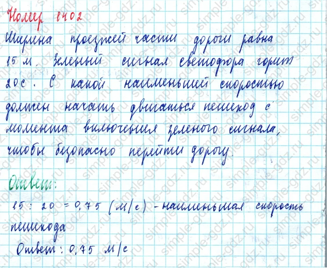matematika class-5  Математика 5 класс учебник Мерзляк, Полонский - 1 Часть страница 1402 ответ 1402